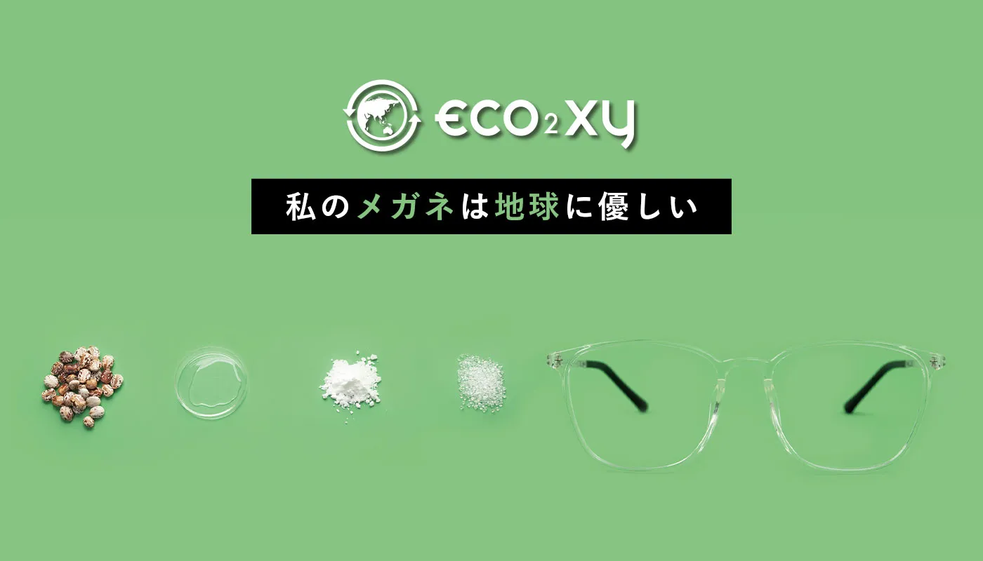 eco²xy 私のメガネは地球に優しい