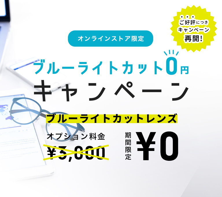 ブルーライトカットレンズ０円キャンペーン
